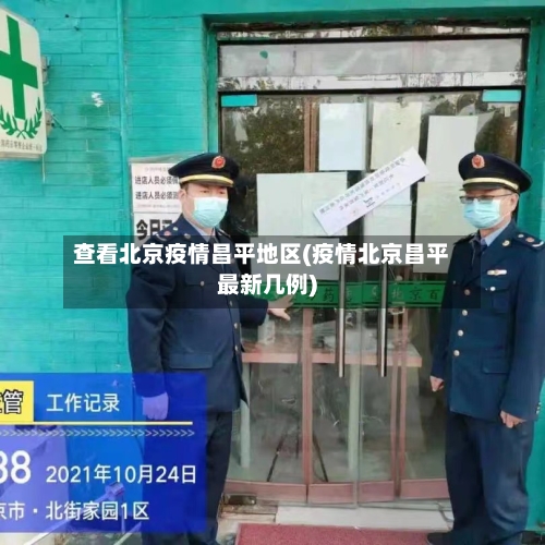 查看北京疫情昌平地区(疫情北京昌平最新几例)