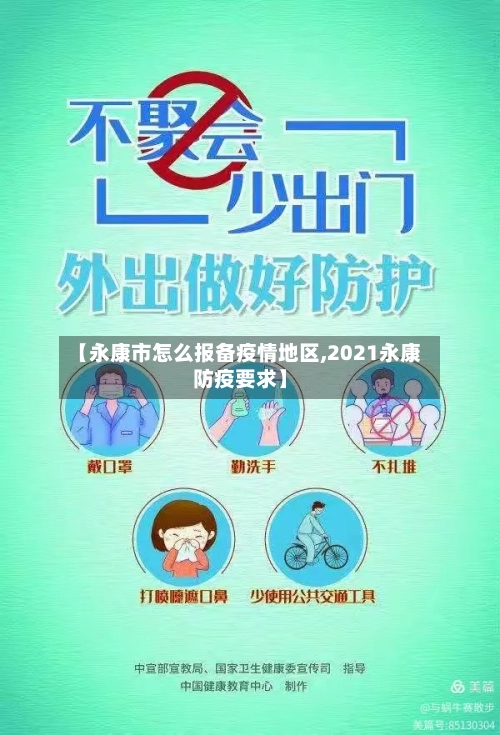 【永康市怎么报备疫情地区,2021永康防疫要求】-第2张图片