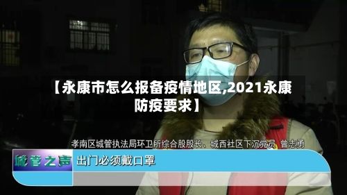 【永康市怎么报备疫情地区,2021永康防疫要求】