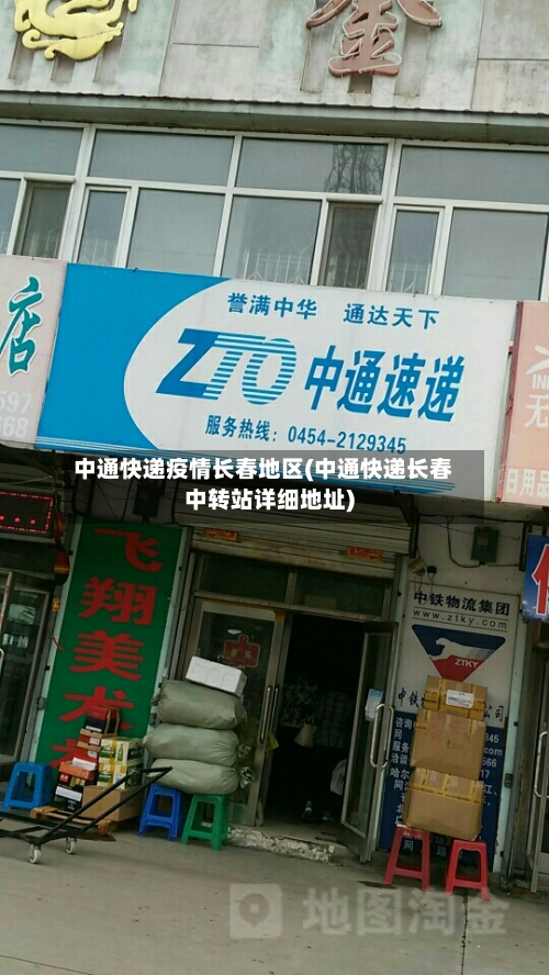 中通快递疫情长春地区(中通快递长春中转站详细地址)-第3张图片