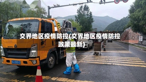 交界地区疫情防控(交界地区疫情防控政策最新)