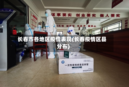 长春市各地区疫情表现(长春疫情区县分布)