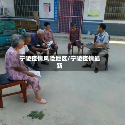 宁陵疫情风险地区/宁陵疫情最新