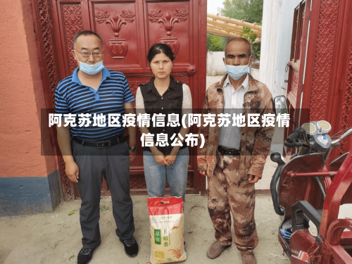 阿克苏地区疫情信息(阿克苏地区疫情信息公布)-第2张图片