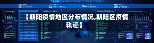 【朝阳疫情地区分布情况,朝阳区疫情轨迹】