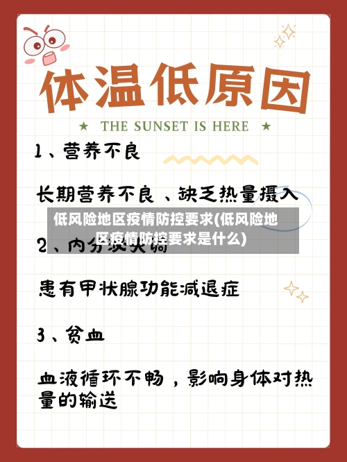 低风险地区疫情防控要求(低风险地区疫情防控要求是什么)-第2张图片