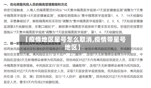 【疫情地区星号怎么取消,疫情带星号地区】