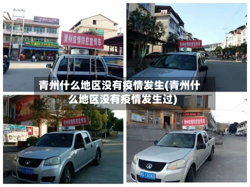 青州什么地区没有疫情发生(青州什么地区没有疫情发生过)