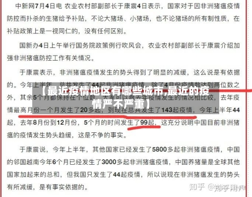 【最近疫情地区有哪些城市,最近的疫情严不严重】-第2张图片