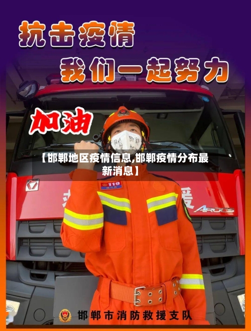 【邯郸地区疫情信息,邯郸疫情分布最新消息】