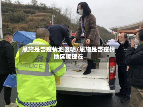 恩施是否疫情地区呢/恩施是否疫情地区呢现在-第3张图片