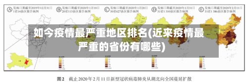 如今疫情最严重地区排名(近来疫情最严重的省份有哪些)