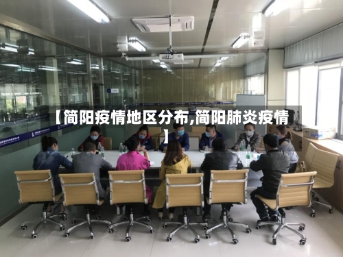 【简阳疫情地区分布,简阳肺炎疫情】