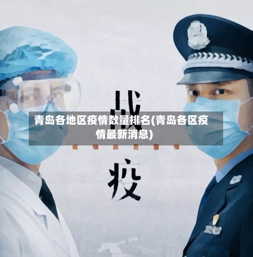 青岛各地区疫情数量排名(青岛各区疫情最新消息)-第2张图片