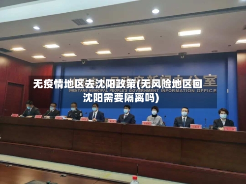 无疫情地区去沈阳政策(无风险地区回沈阳需要隔离吗)-第2张图片
