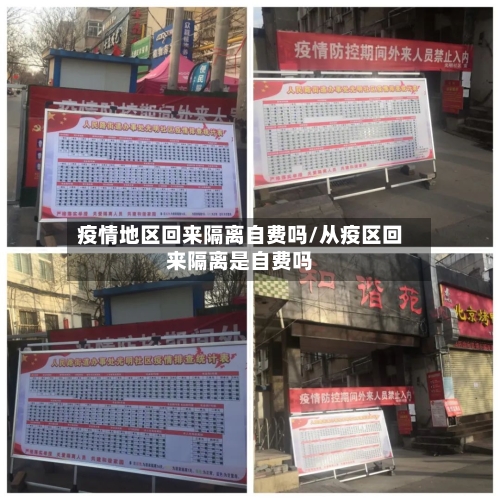 疫情地区回来隔离自费吗/从疫区回来隔离是自费吗-第2张图片