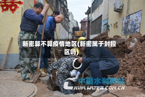 新密算不算疫情地区(新密属于封控区吗)