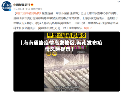 【海南通告疫情高发地区,海南发布疫情风险提示】-第2张图片