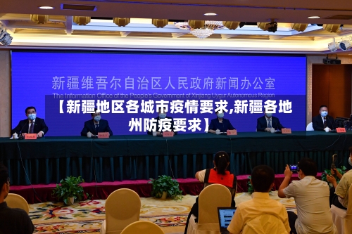 【新疆地区各城市疫情要求,新疆各地州防疫要求】