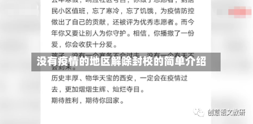 没有疫情的地区解除封校的简单介绍-第2张图片