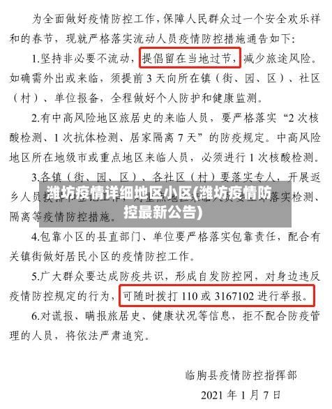 潍坊疫情详细地区小区(潍坊疫情防控最新公告)