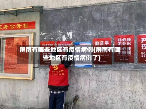 屏南有哪些地区有疫情病例(屏南有哪些地区有疫情病例了)
