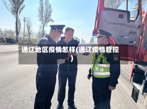 通辽地区疫情怎样(通辽疫情管控)-第2张图片