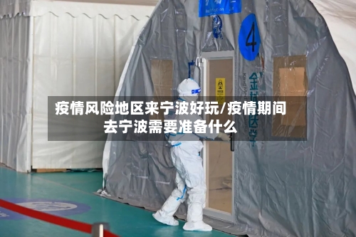 疫情风险地区来宁波好玩/疫情期间去宁波需要准备什么-第2张图片