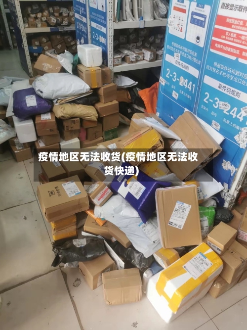 疫情地区无法收货(疫情地区无法收货快递)-第3张图片