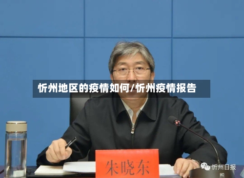 忻州地区的疫情如何/忻州疫情报告-第2张图片