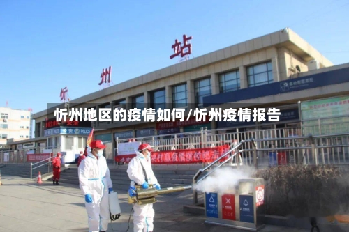 忻州地区的疫情如何/忻州疫情报告