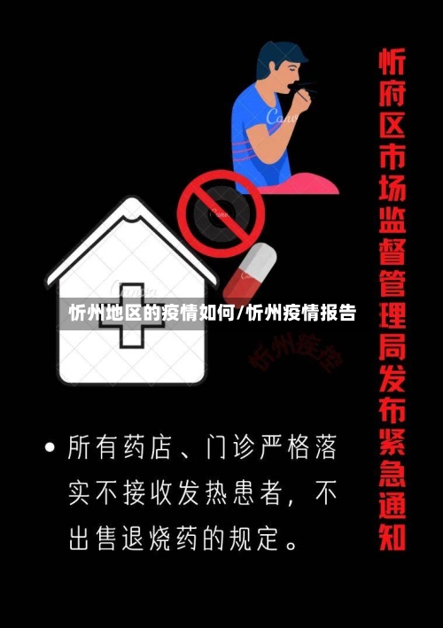 忻州地区的疫情如何/忻州疫情报告-第3张图片