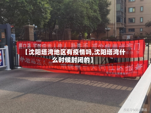 【沈阳塔湾地区有疫情吗,沈阳塔湾什么时候封闭的】-第2张图片