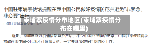 柬埔寨疫情分布地区(柬埔寨疫情分布在哪里)-第3张图片