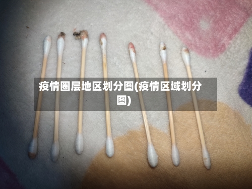 疫情圈层地区划分图(疫情区域划分图)-第2张图片