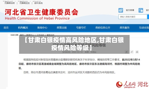 【甘肃白银疫情高风险地区,甘肃白银疫情风险等级】