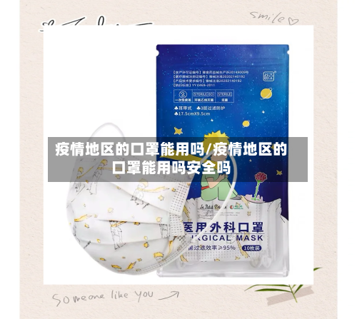 疫情地区的口罩能用吗/疫情地区的口罩能用吗安全吗