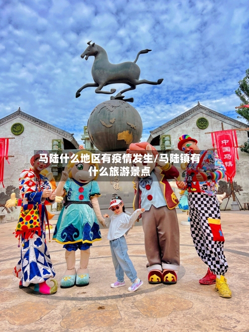 马陆什么地区有疫情发生/马陆镇有什么旅游景点-第2张图片