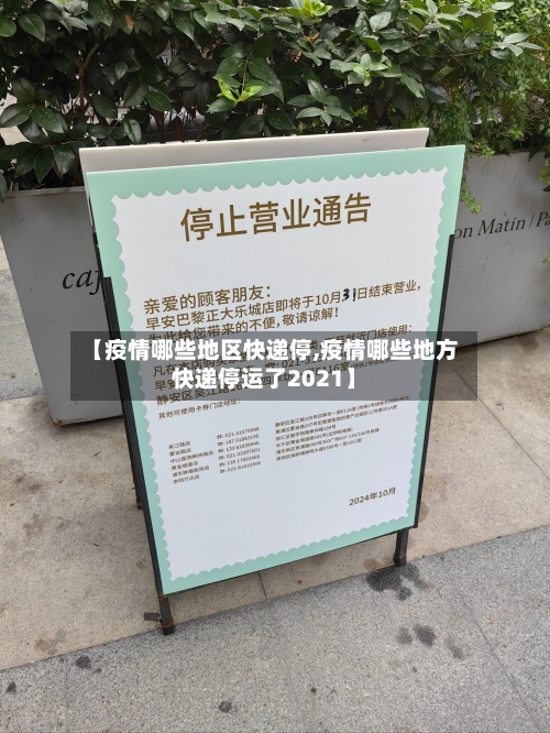 【疫情哪些地区快递停,疫情哪些地方快递停运了2021】-第2张图片