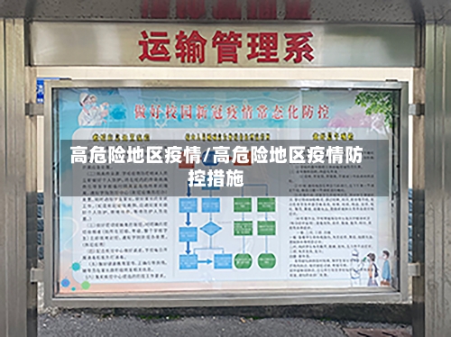 高危险地区疫情/高危险地区疫情防控措施-第2张图片