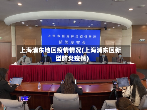 上海浦东地区疫情情况(上海浦东区新型肺炎疫情)