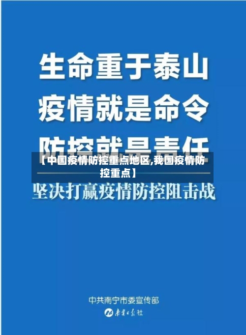 【中国疫情防控重点地区,我国疫情防控重点】