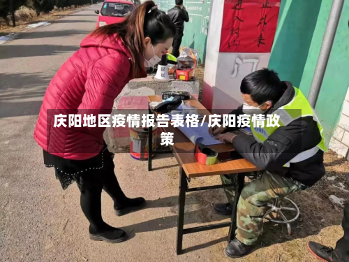庆阳地区疫情报告表格/庆阳疫情政策-第3张图片