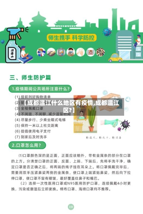 【成都温江什么地区有疫情,成都温江区?】