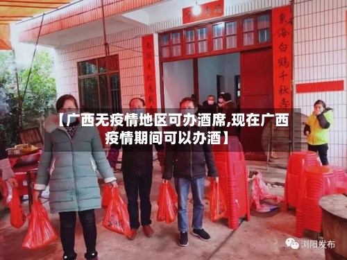 【广西无疫情地区可办酒席,现在广西疫情期间可以办酒】