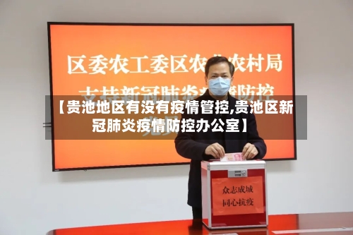 【贵池地区有没有疫情管控,贵池区新冠肺炎疫情防控办公室】-第2张图片