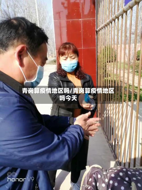 青岗算疫情地区吗/青岗算疫情地区吗今天