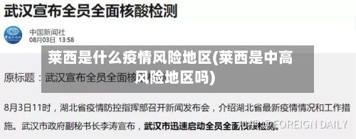 莱西是什么疫情风险地区(莱西是中高风险地区吗)