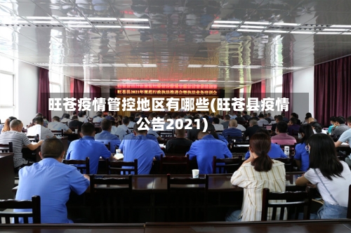 旺苍疫情管控地区有哪些(旺苍县疫情公告2021)-第2张图片