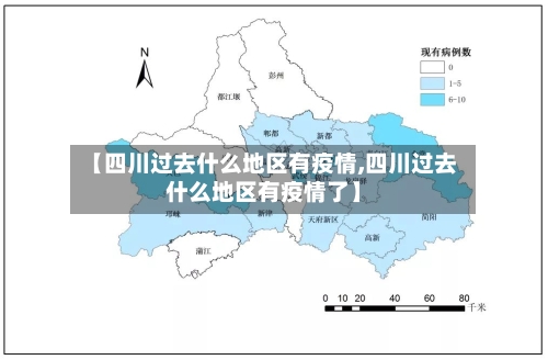 【四川过去什么地区有疫情,四川过去什么地区有疫情了】-第2张图片